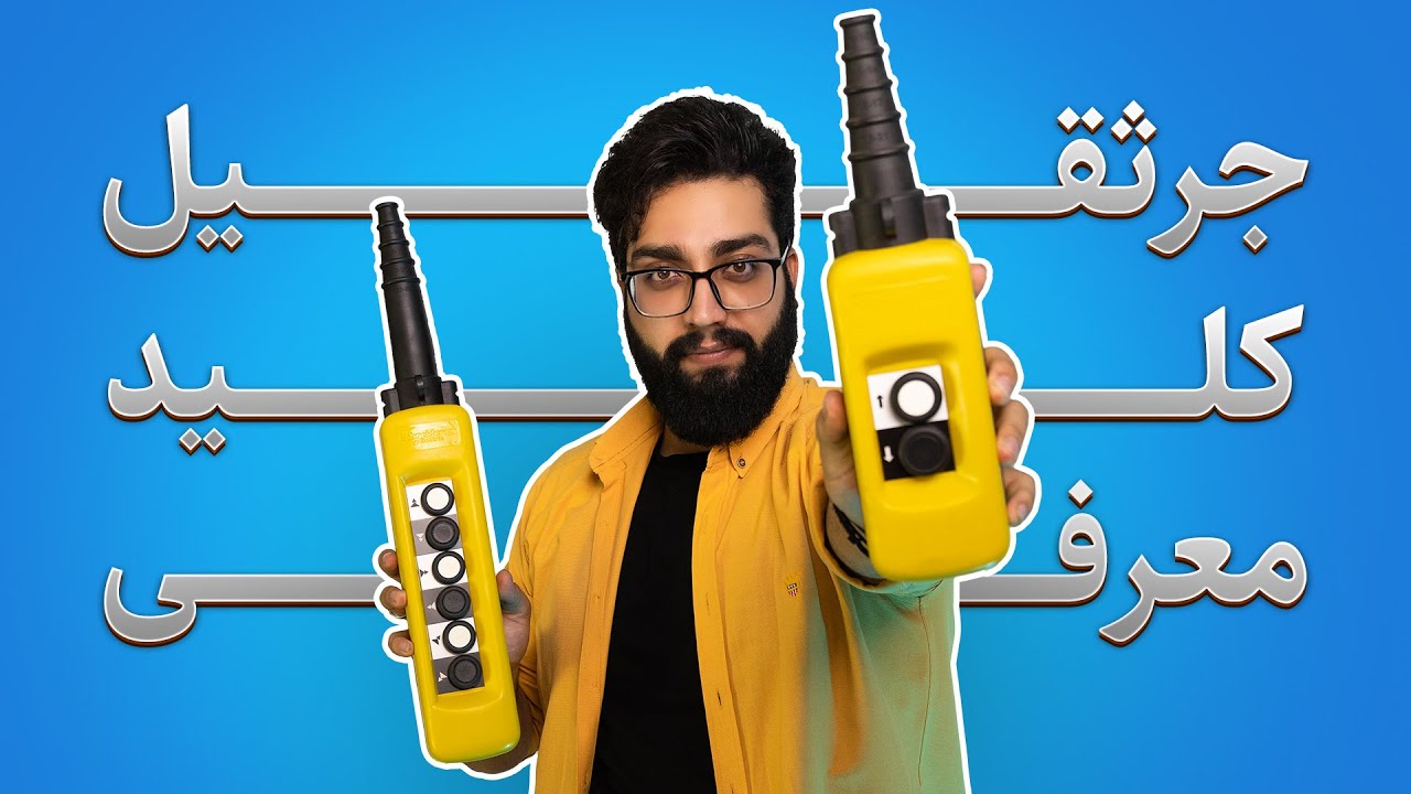 معرفی کلید جرثقیل cover art