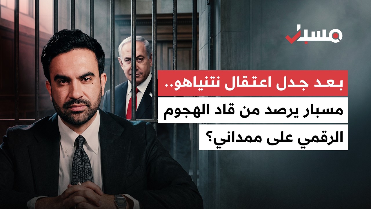 من يقف وراء الهجوم الرقمي على ممداني؟ مسبار يتتبع خيوط الحملة بعد الجدل حول اعتقال نتنياهو cover art