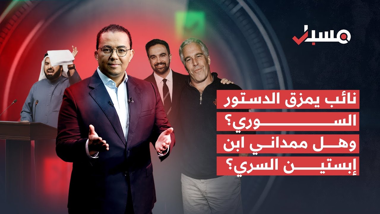 نائب يمزق الدستور السوري؟ وهل ممداني ابن إبستين السري؟ | برنامج مسبار cover art