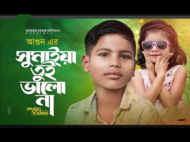Music আগুন আর সুমাইয়া গান সুমাইয়া তুই ভালো নাgogon sakib new son ggogon sakibgogon sakib song cover art