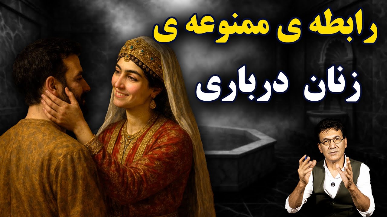 پرونده زنان خیانتکار دربار؛ خیانت، قدرت و مرگ cover art