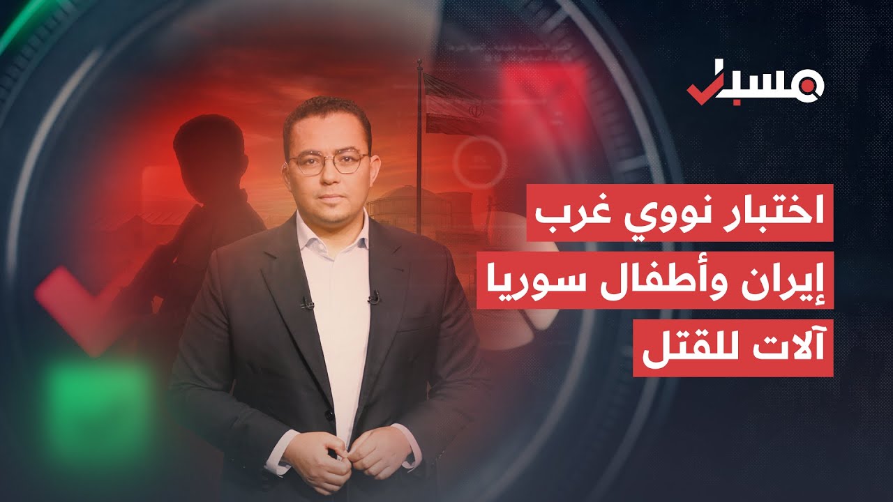 اختبار نووي غرب إيران وأطفال سوريا آلات للقتل | برنامج مسبار cover art