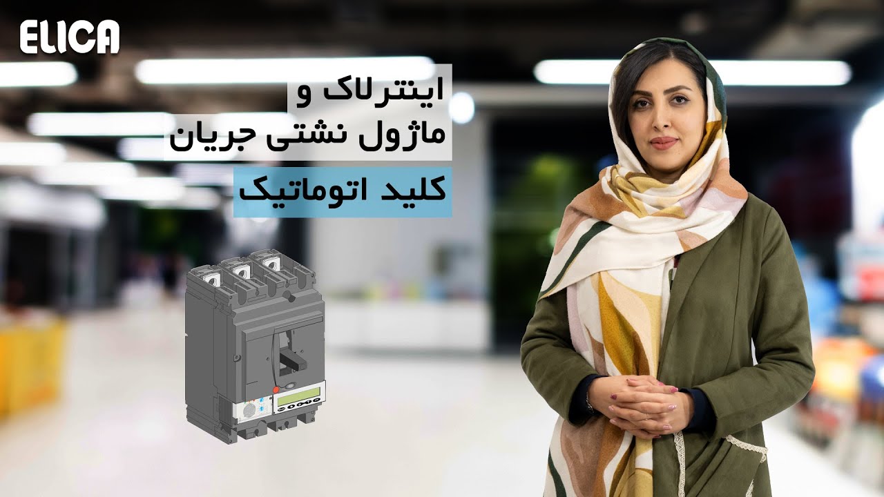 اینترلاک و ماژول نشتی جریان کلید اتوماتیک اشنایدر الکتریک cover art