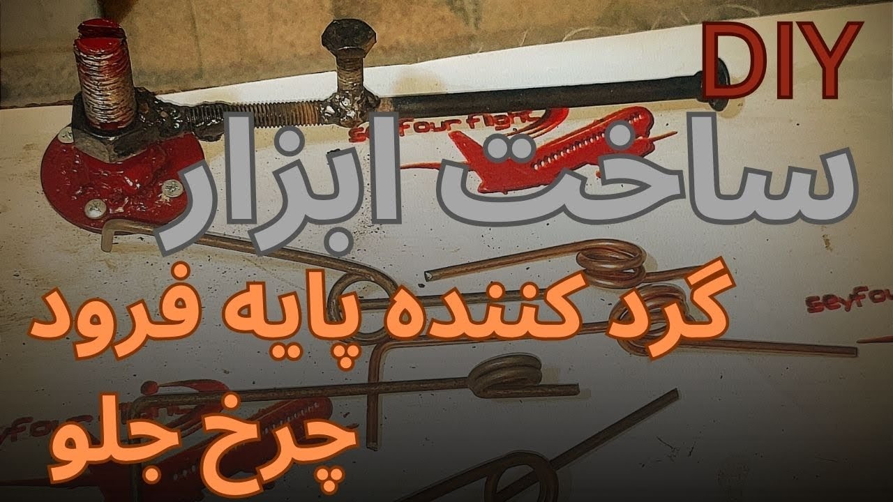 ساخت ابزار ، گرد کننده پایه لندینگ گیر فنر دار چرخ نوز گیر هواپیمای مدل DIY cover art