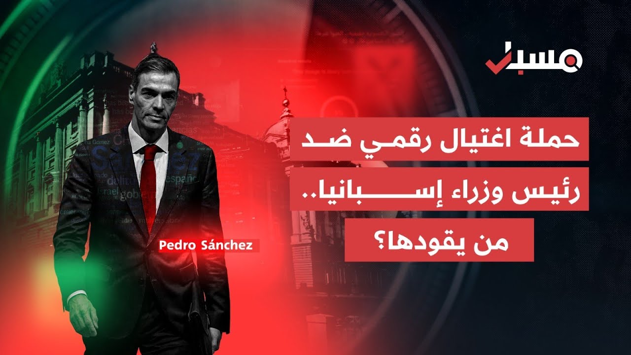 مسبار يرصد تفاصيل الحملة الرقمية الممنهجة ضد رئيس وزراء إسبانيا.. إليكم التفاصيل | برنامج مسبار cover art