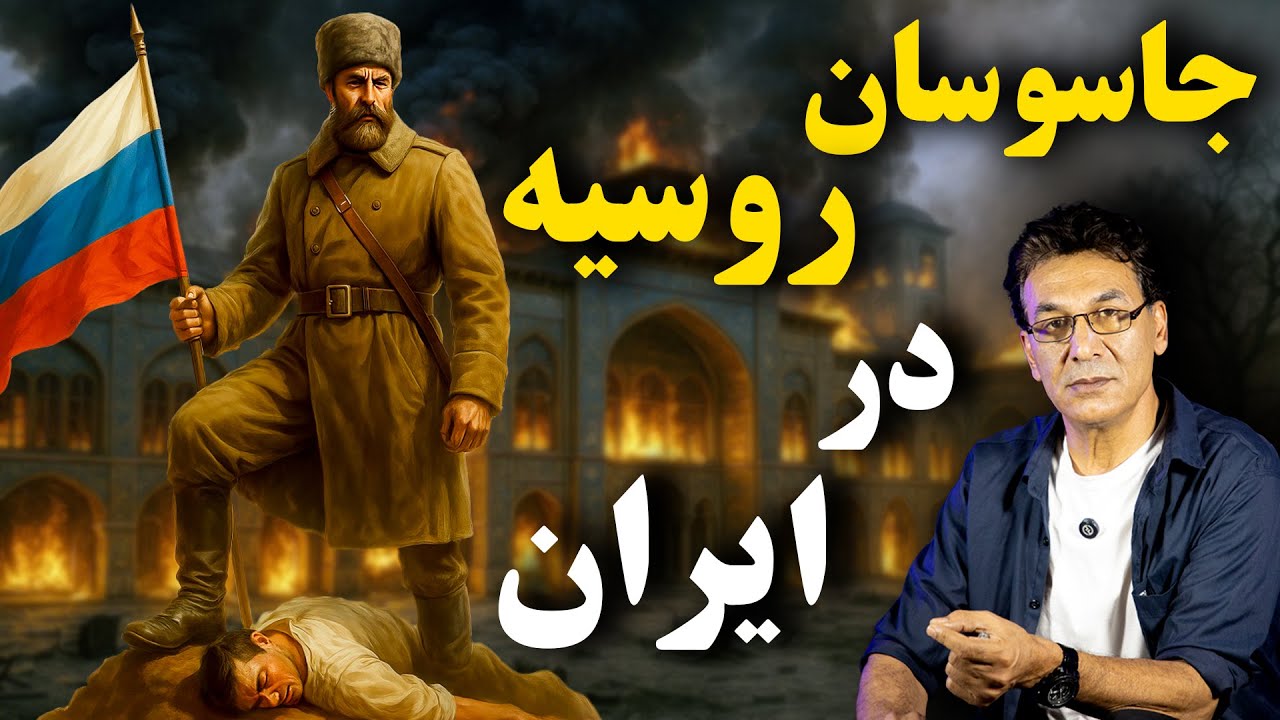 برگی از خیانت های روسیه به مردم ایران cover art