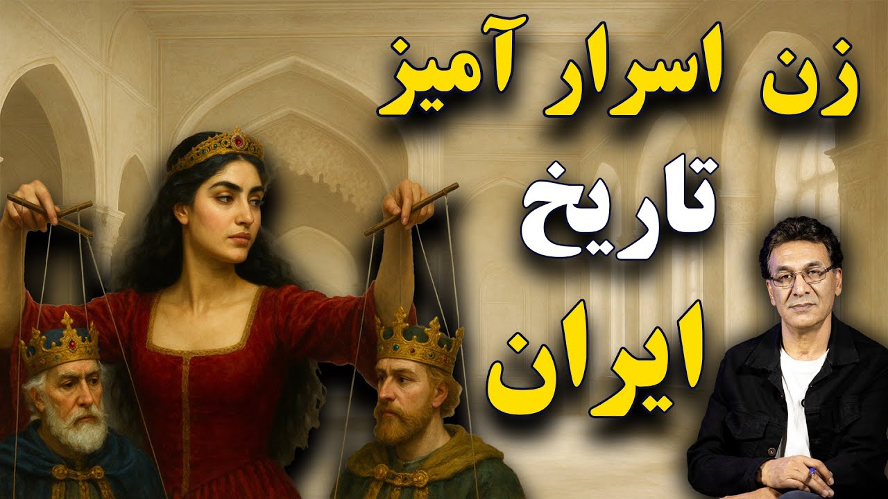 سرانجام قدرتمندترین زن صفوی – دولت سایه | عجیبهای تاریخ ۴ cover art
