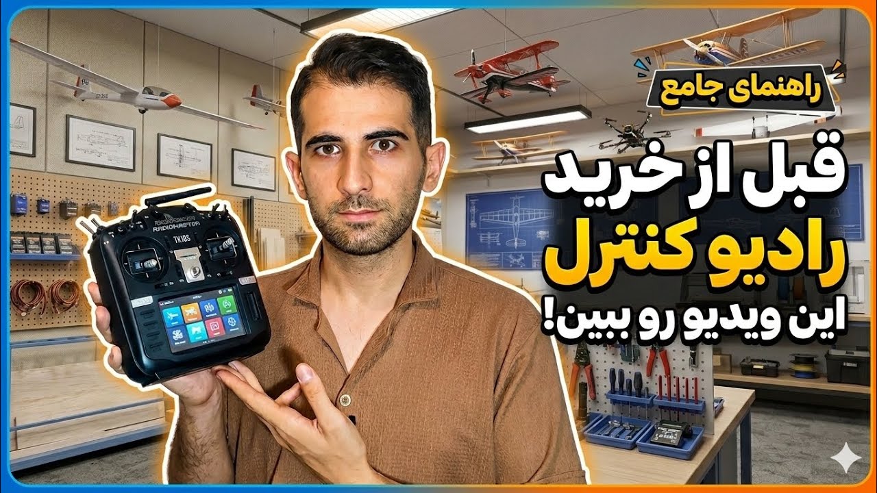 با هر بودجه‌ای چه رادیو کنترلی بخریم؟ 🎮 cover art