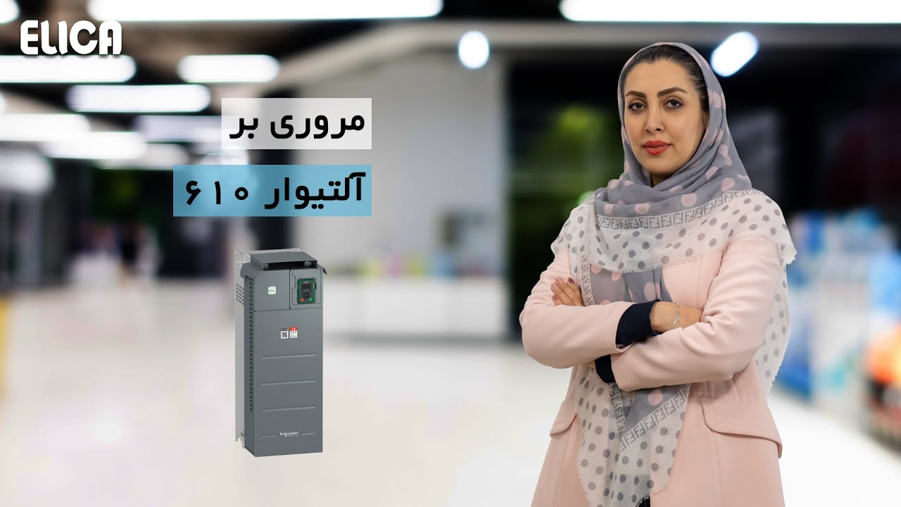 مروری بر اینورتر آلتیوار 610 اشنایدر الکتریک - ATV610 cover art