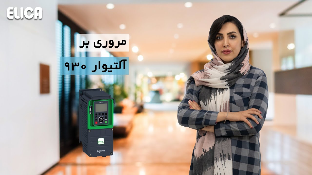 مروری بر اینورتر آلتیوار 930 اشنایدر الکتریک cover art