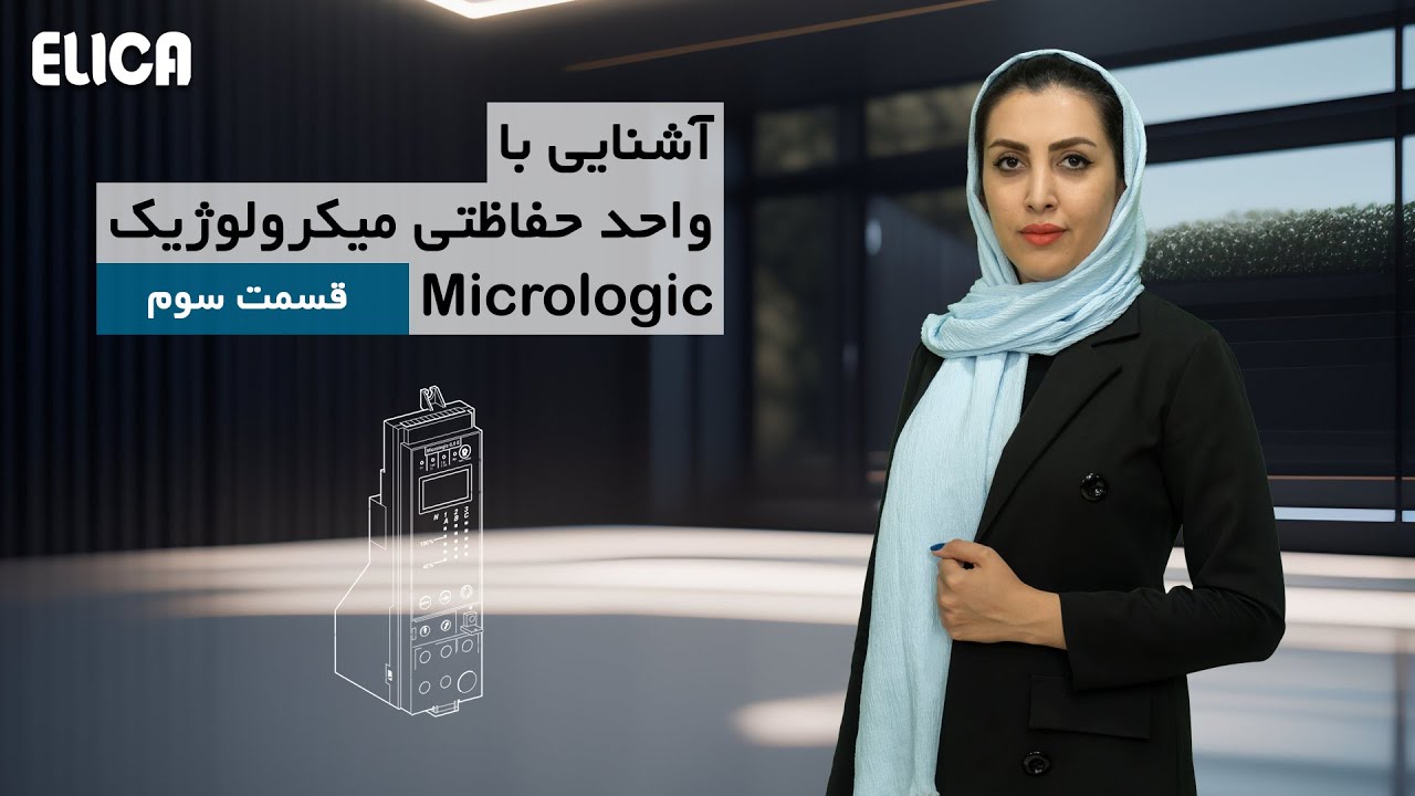 آشنایی با واحد حفاطتی میکرولوژیک_قسمت سوم cover art