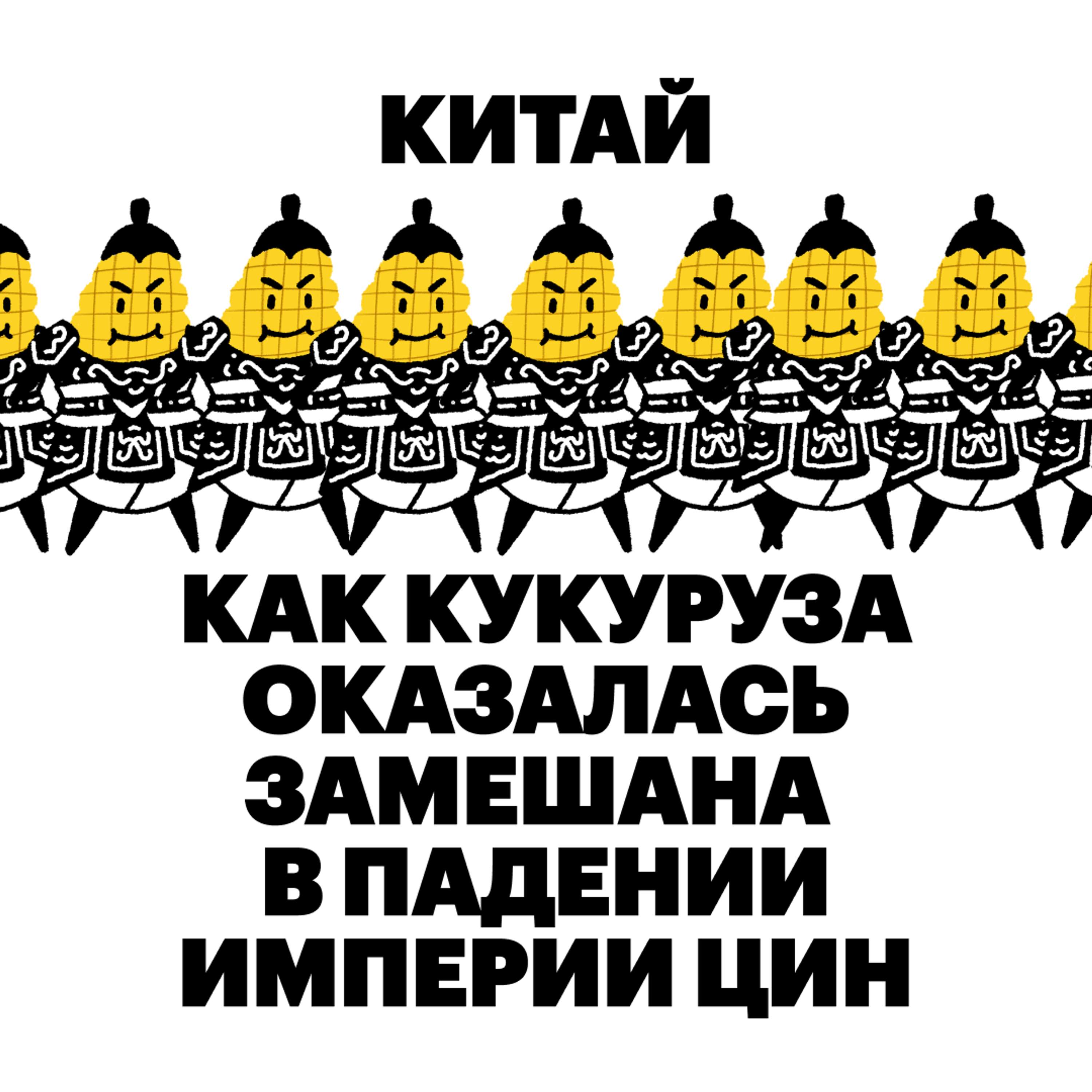 Китай. Как кукуруза оказалась замешана в падении империи Цин cover art