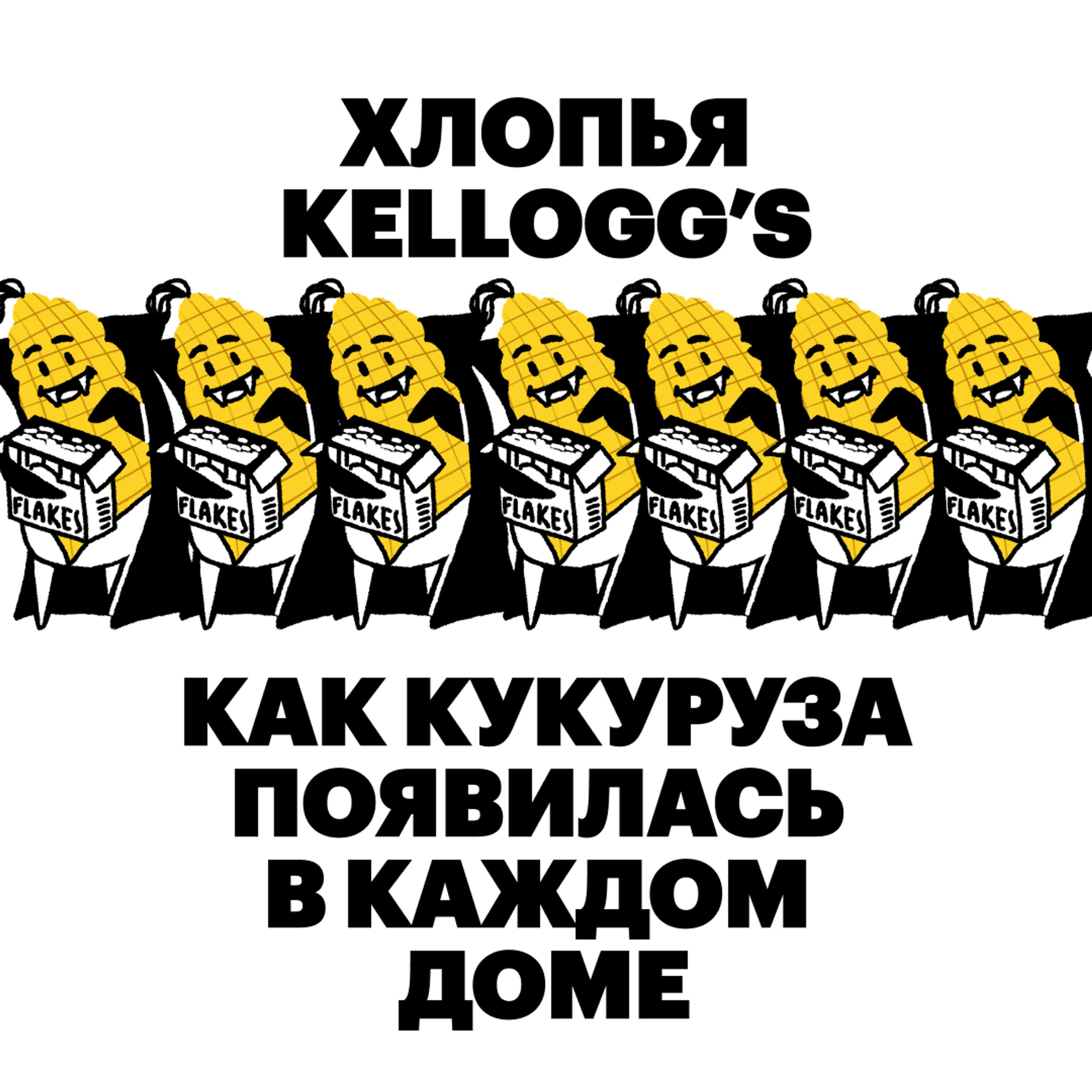 Хлопья Kellogg’s. Как кукуруза появилась в каждом доме cover art