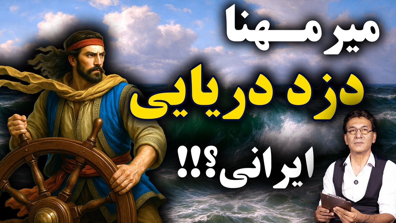 میرمهنا دریاسالار ایرانی یا دزد دریایی؟ | یاغی 2 cover art