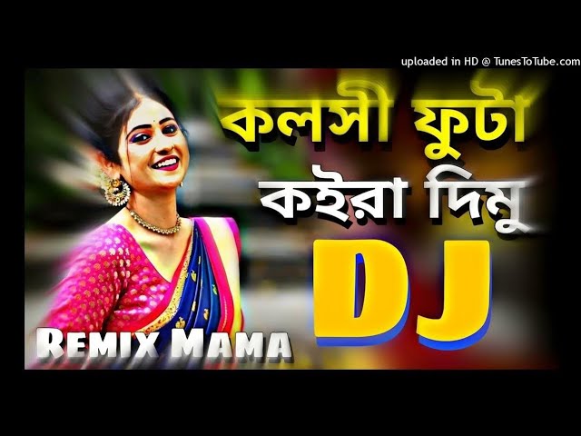 Kolshi Phuta Koira Dimu Dj Song | কলসি ফুটা কইরা দিমু Dj | Dipjol Dj Song | DIPJOL dj Najmul Remix cover art