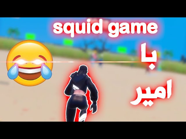 اسکویید گیم توی فورتنایت | با امیر 😂😂🧪 cover art