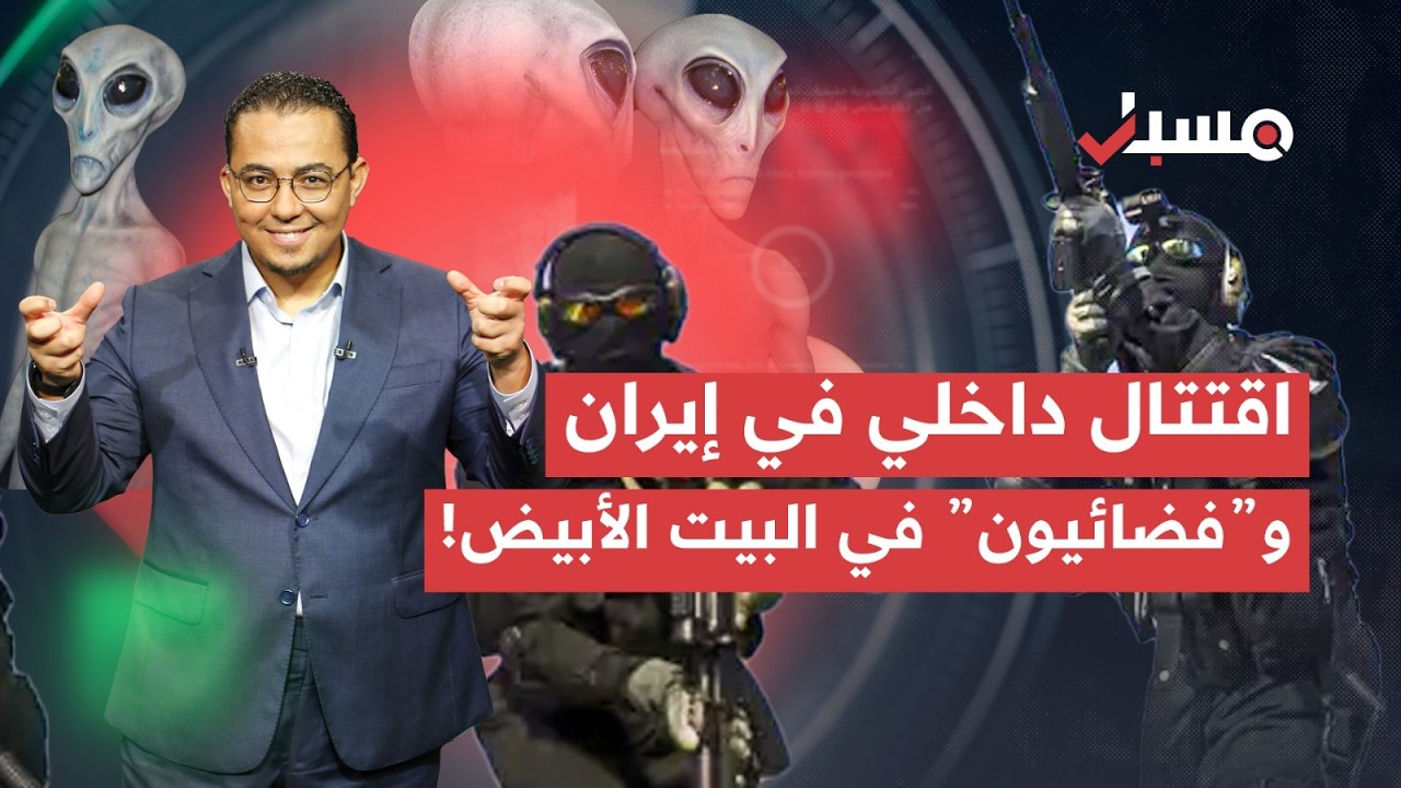 اقتتال داخلي في إيران و"فضائيون" في البيت الأبيض! | مسبار cover art