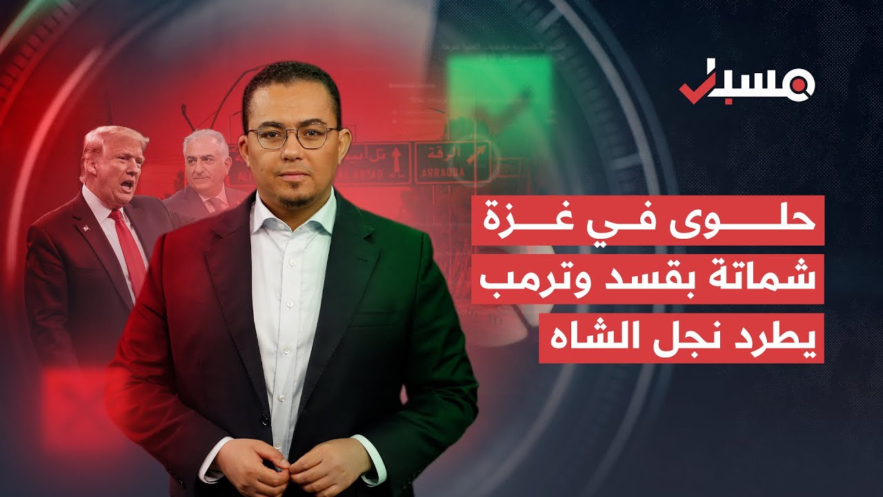 حلوى في غزة شماتة بقسد.. وترمب يطرد نجل الشاه! | برنامج مسبار cover art