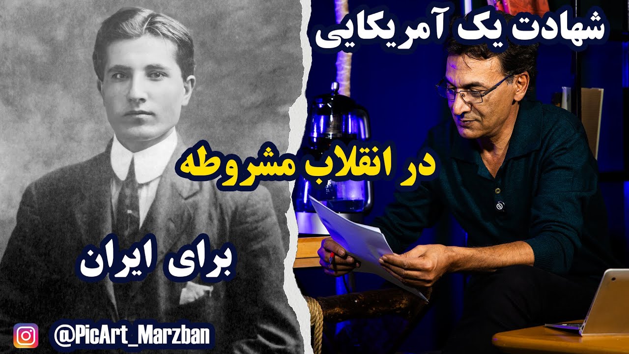 شهادت یک آمریکایی در انقلاب مشروطه برای دفاع از آزادی مردم ایران مقابل محمد علی شاه قاجار cover art