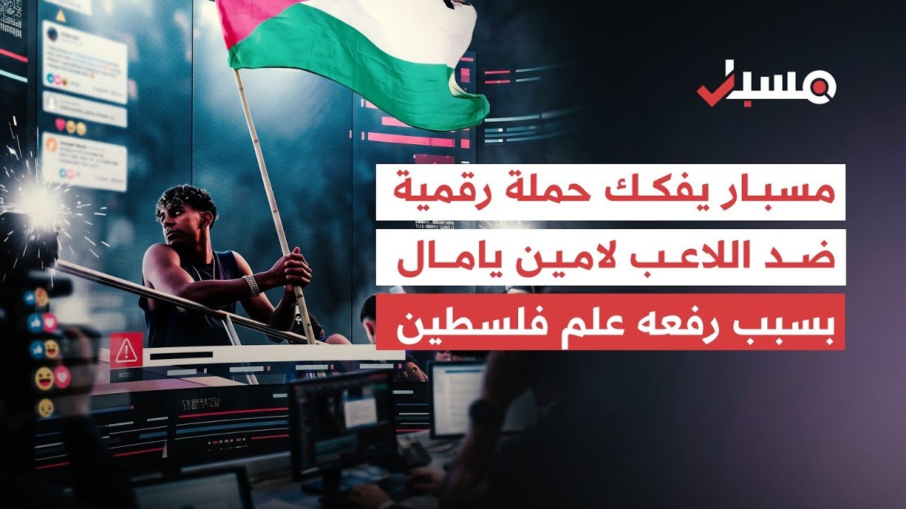 مسبار يفكك تفاصيل حملة رقمية استهدفت لامين يامال بعد رفعه علم فلسطين | برنامج مسبار cover art
