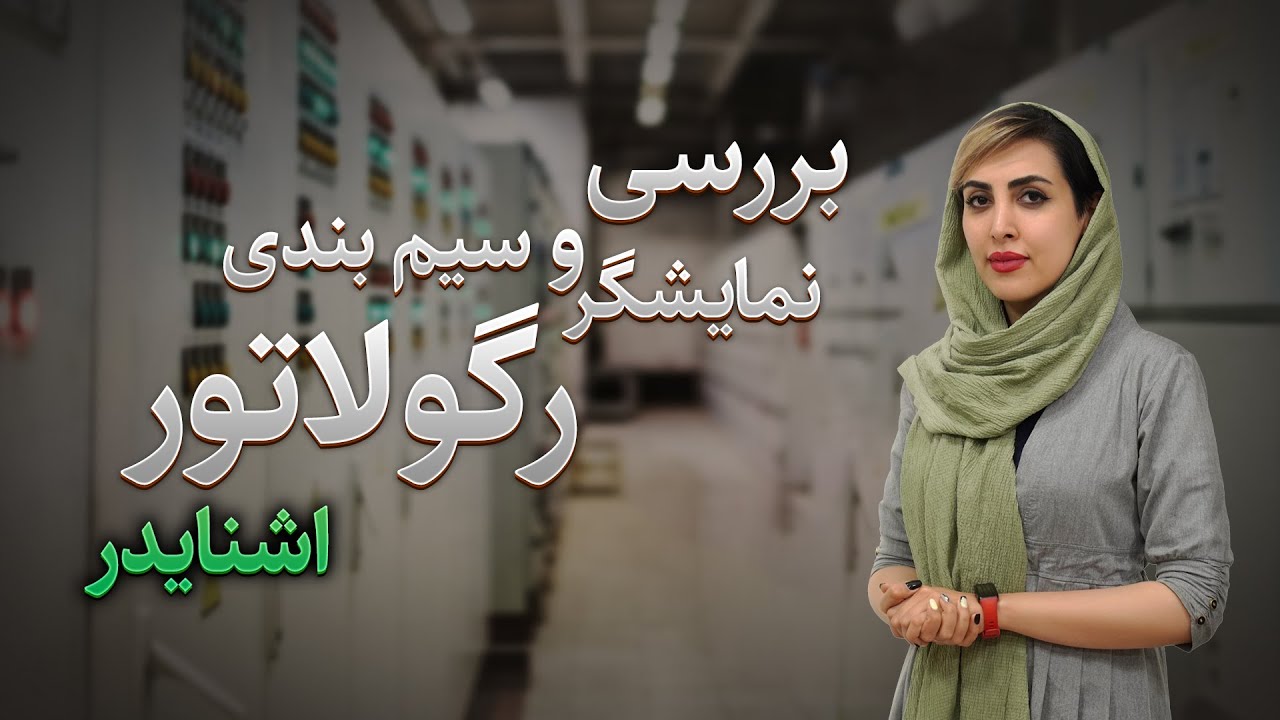 4 روش سیم بندی رگولاتور خازنی هوشمند اشنایدر cover art