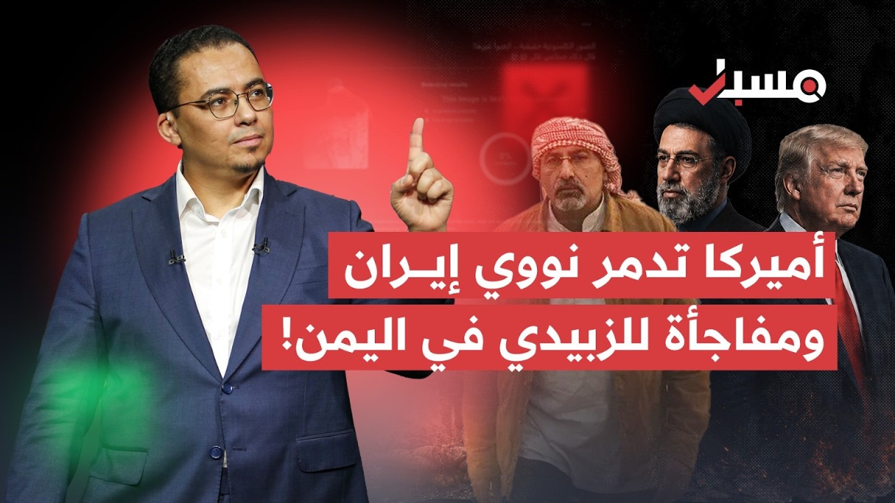 أميركا تحرق منشآت إيران ومفاجأة الانتقالي الجنوبي في اليمن! | مسبار cover art