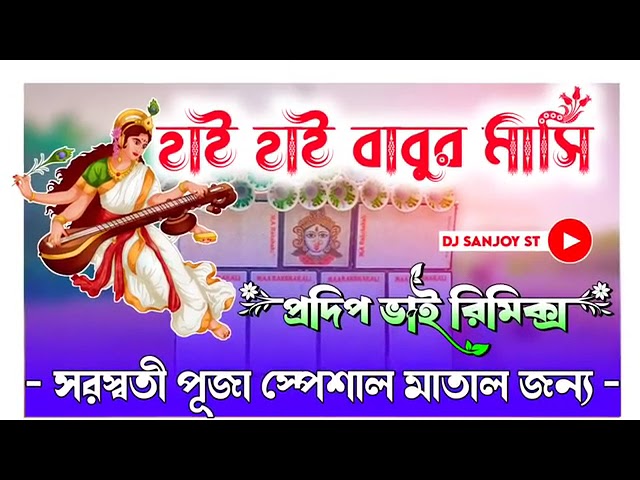 dj dinu new 2024 saraswati puja special purulia competition mix dj pradip sp(hi babur masi)(360P)mp4 cover art