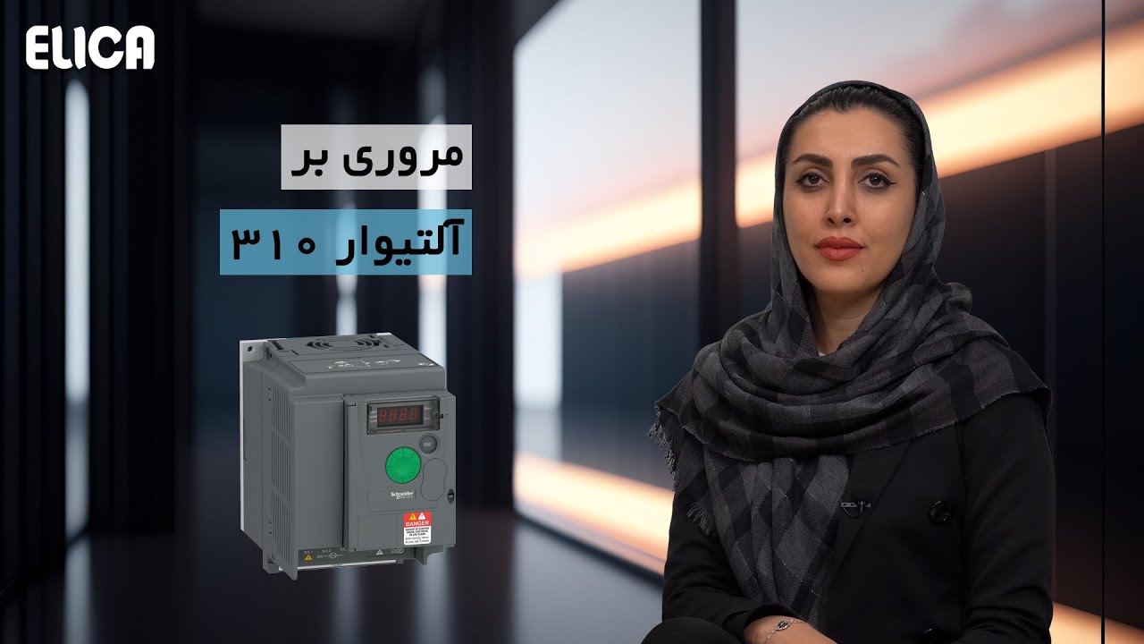 مروری بر اینورتر آلتیوار 310 _ ATV310 cover art