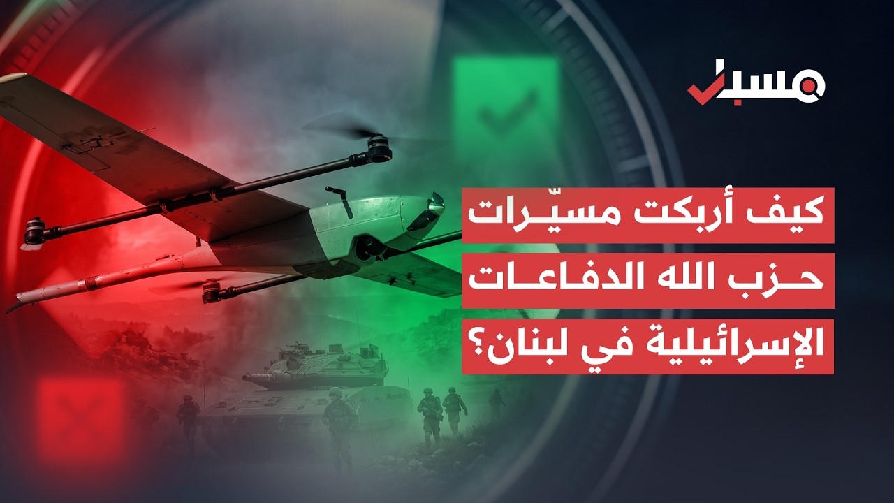 مسبار يرصد: كيف دخلت مسيرات الألياف الضوئية إلى المواجهة بين حزب الله وإسرائيل؟ | برنامج مسبار cover art
