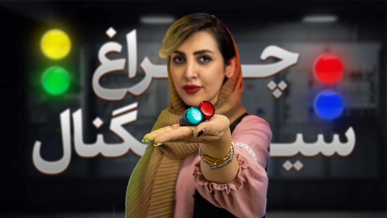 انواع چراغ سیگنال اشنایدر الکتریک cover art