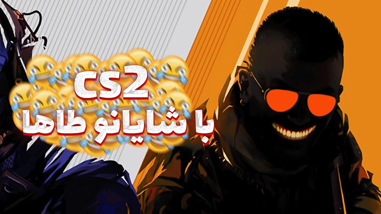 CS2 | باری دیگر ویدیویی دیگر با شایان | سی اس 2 cover art