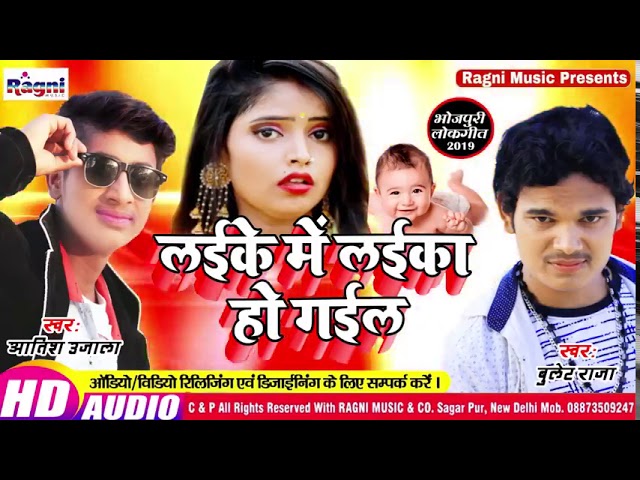 लईके_में_लईका_हो_गईल_-_Atish_Ujala_&_Bullet_Raja_-_Superhit_New_Bhojpuri_Song_2019_-_Ragni_Music cover art