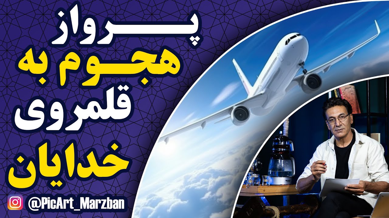 آیا ایرانی ها اولین پرواز را انجام دادند یا یونانی ها ؟ داستان پرواز بشر cover art