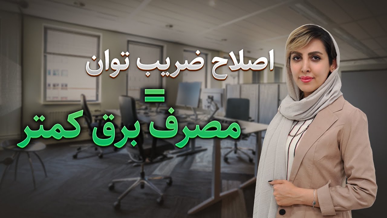 چرا اصلاح ضریب توان مهمه؟ (اصول اصلاح ضریب توان) cover art