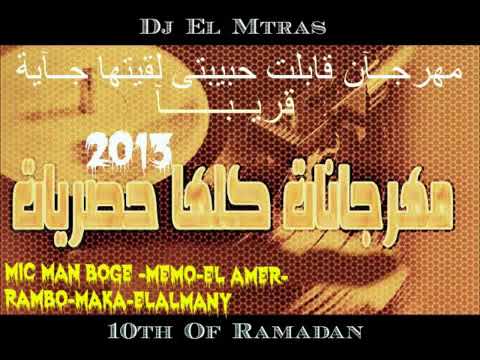 مهرجان المزاولة غناء بوجى والامير ورامبوا وتيكو  ‎ cover art