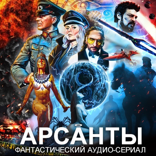 Аудиосериал "Арсанты" (Антон Фарутин) - фантастика, приключения, исто cover art