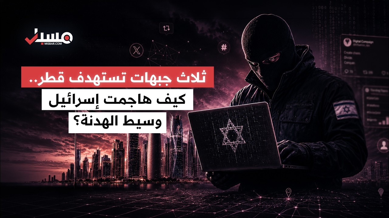 حسابات إسرائيلية تقود هجومًا رقميًا على قطر بسبب وساطتها بين واشنطن وطهران cover art
