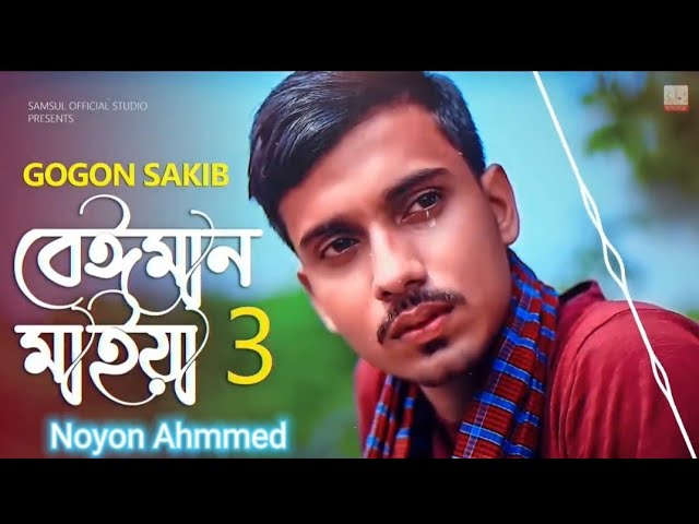 _Beiman_Maiya_3_%F0%9F%94%A5_GOGON_SAKIB___New_Song_ cover art