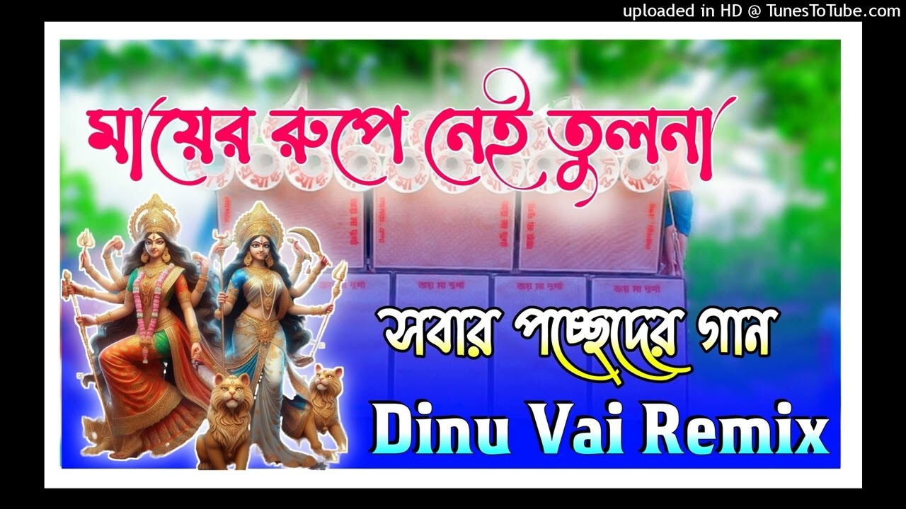 dj dinu new 2024 new competition song mix(mayer rupe nei tulana)Dj SANJOY ST(720P_HD).mp4 cover art