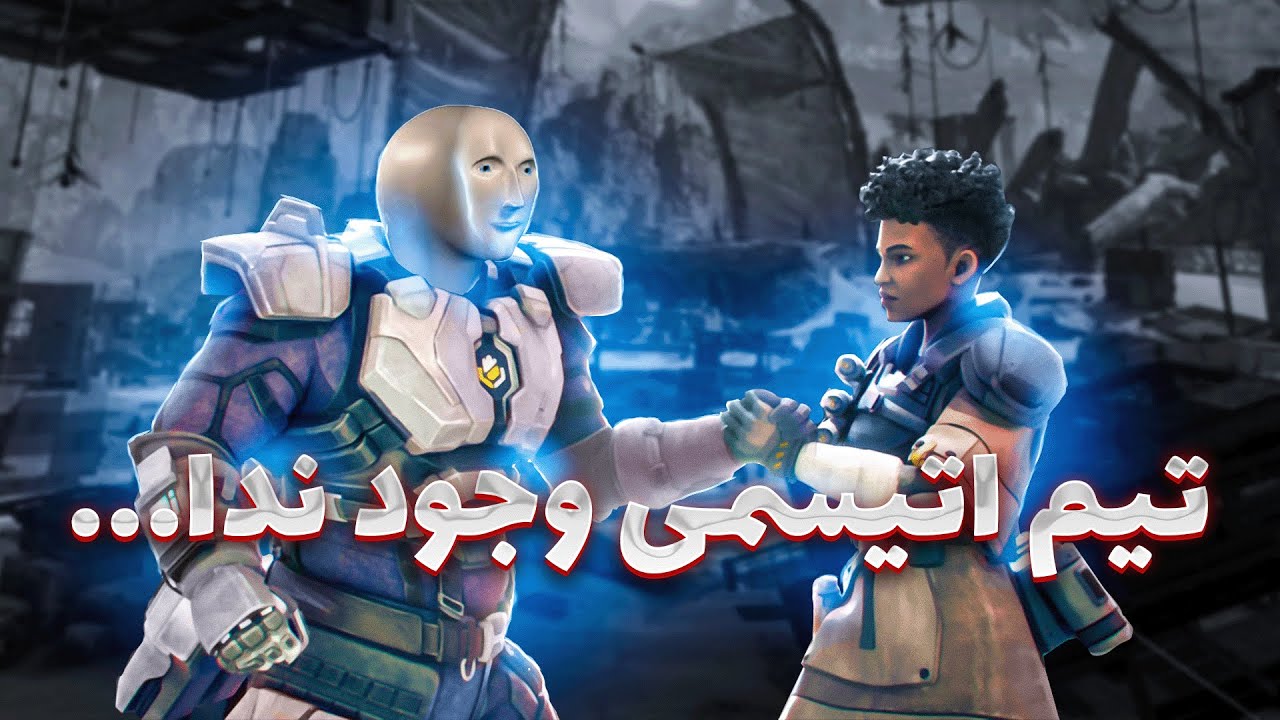 گیم پلی ایپکس لجندز | تیم اوتیسمی وجود ندا... | Apex legends cover art