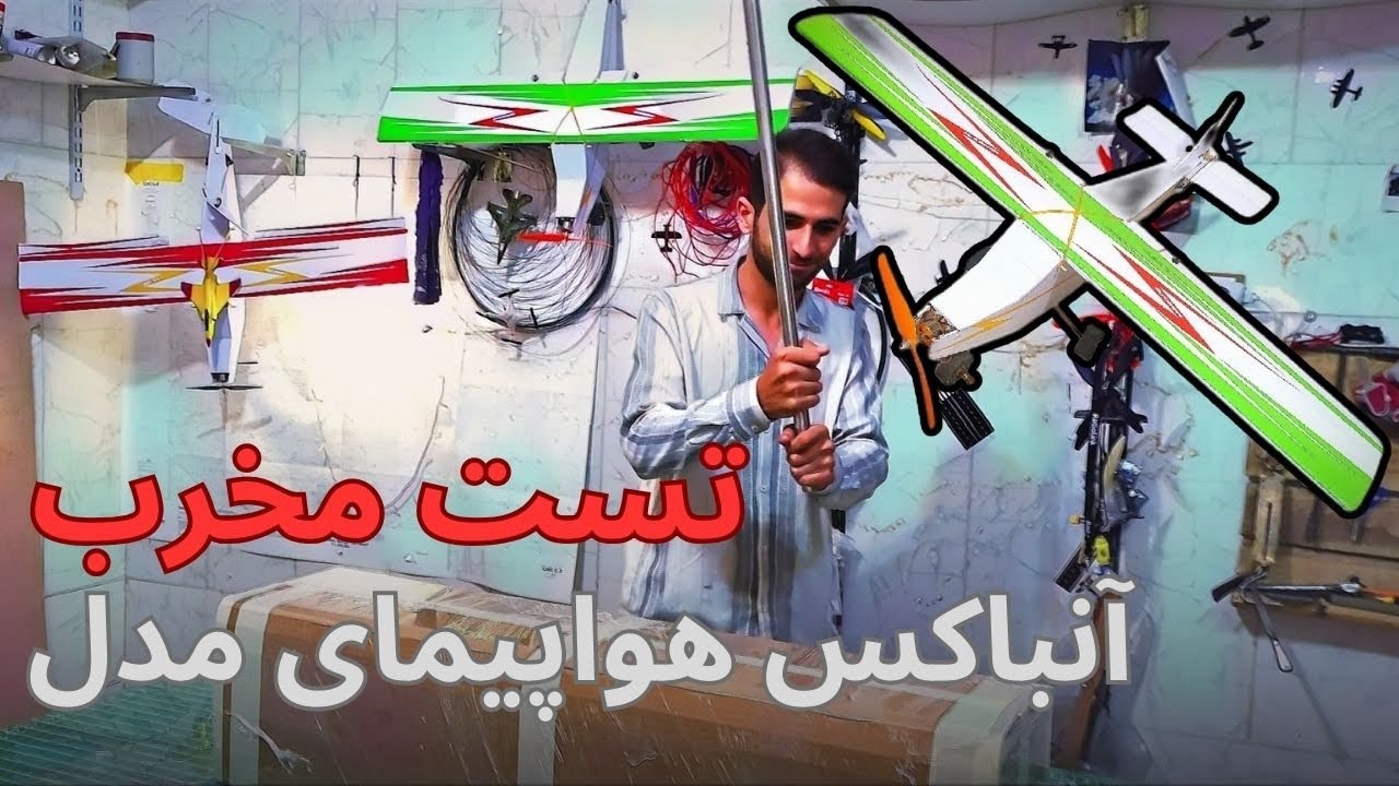 اگه از تست مخرب جون سالم به در برد ، اسمبل و اماده پروازش میکنیم cover art