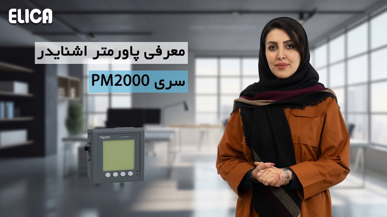بررسی جزییات پاورمتر مولتی فانکشن سری PM2000 اشنایدر الکتریک cover art