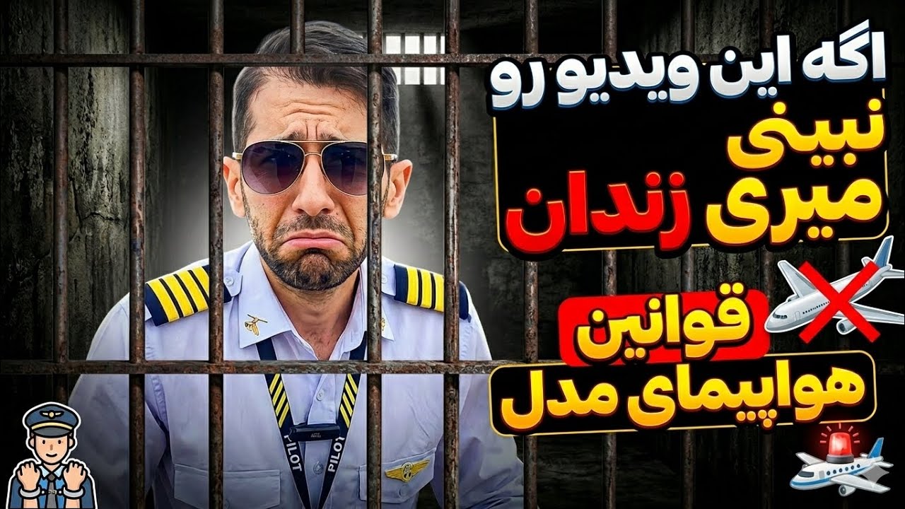 قوانین 2026 جدید پهپاد در ایران ؛ از توقیف تا پرواز آزاد 🛩️🔥 cover art