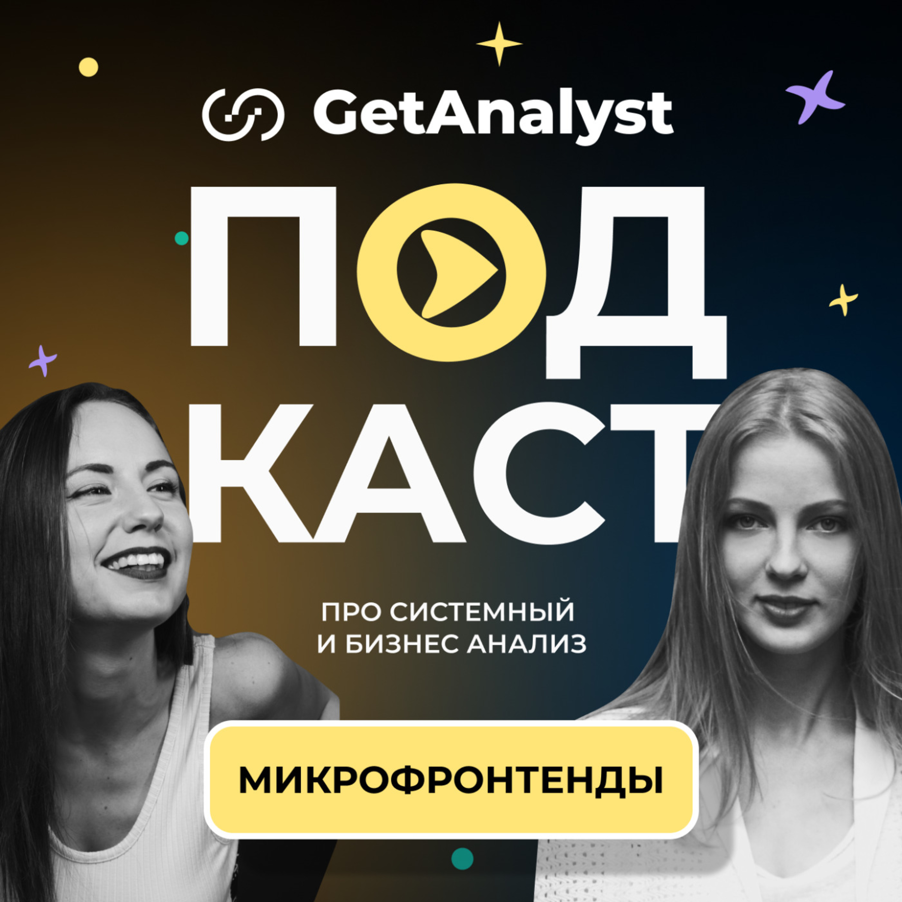 Микрофронтенды: что это и как с ними работать системным аналитикам cover art