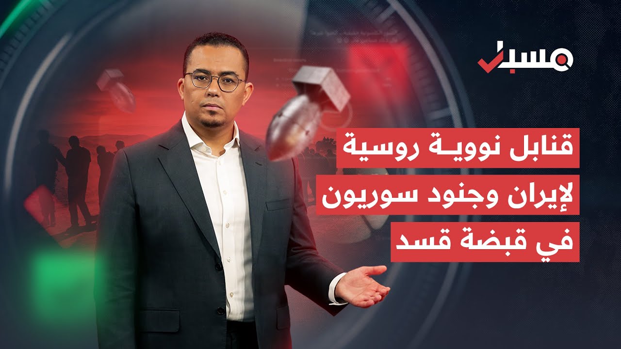 ما الحقيقة وراء مستشفى خالد فجر في حلب؟ وهل تعلم روسيا بموعد الضربة ضد إيران؟ | برنامج مسبار cover art