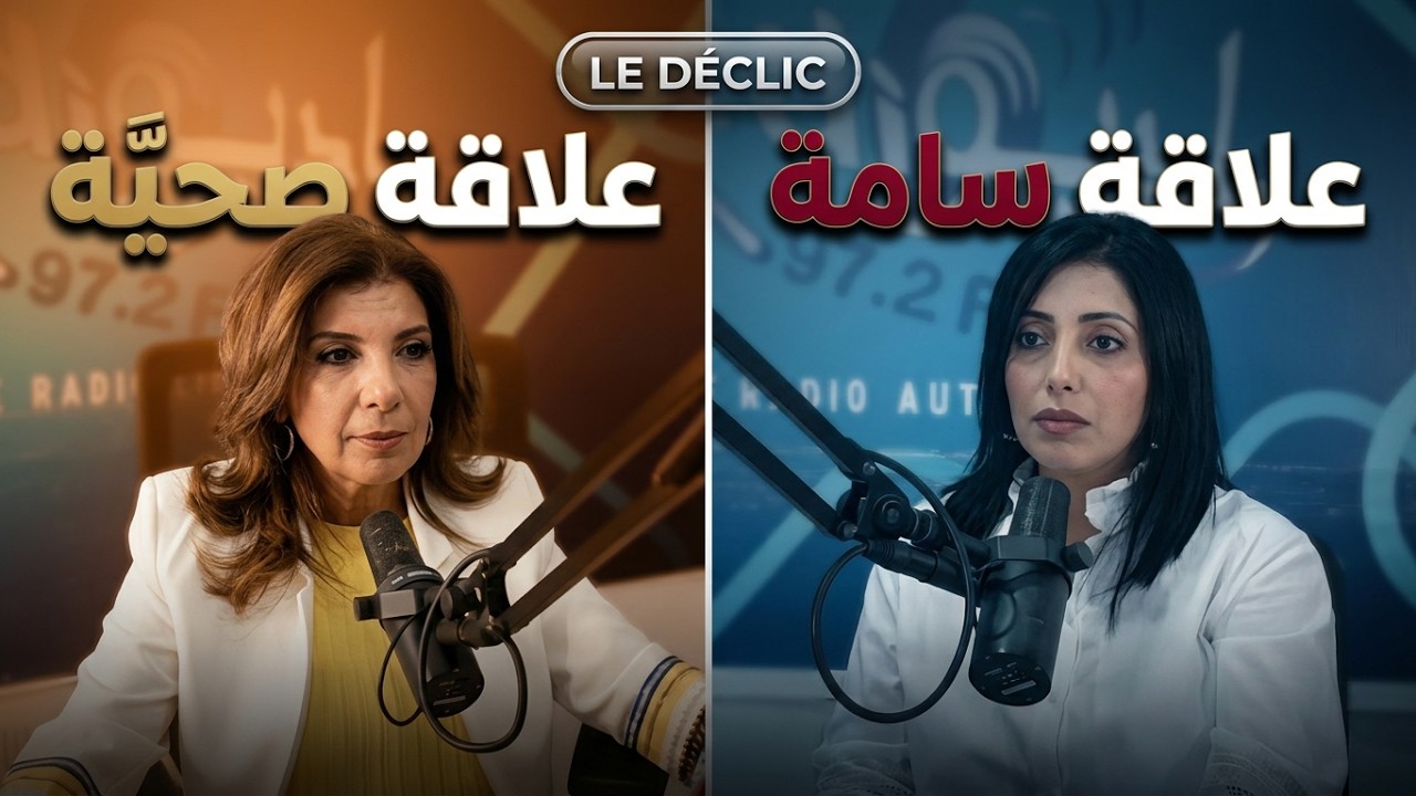 Le Déclic الحلقة 2 | Part 2 | كيف نميّز بين العلاقة الصحية والعلاقة المؤذية؟ cover art
