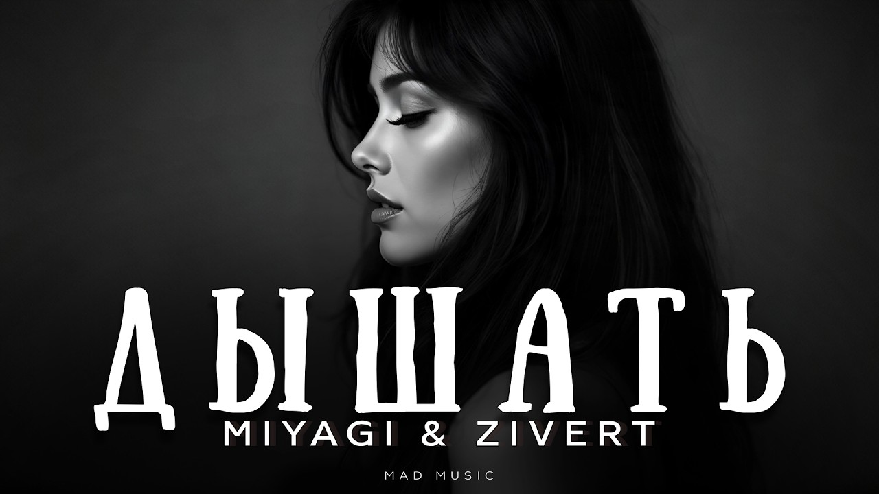 Miyagi & Zivert - Дышать | Премьера 2026 cover art