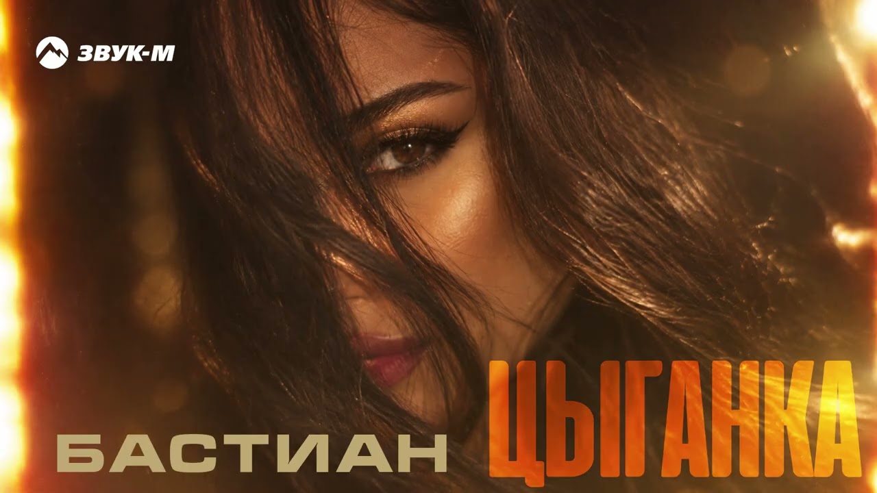 Бастиан - Цыганка | Премьера трека 2026 cover art
