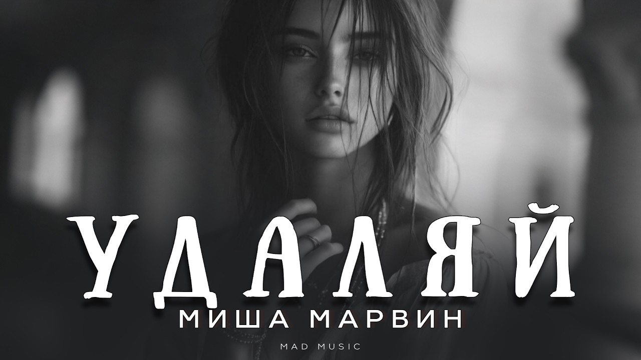 Миша Марвин - Удаляй | Премьера 2026 cover art
