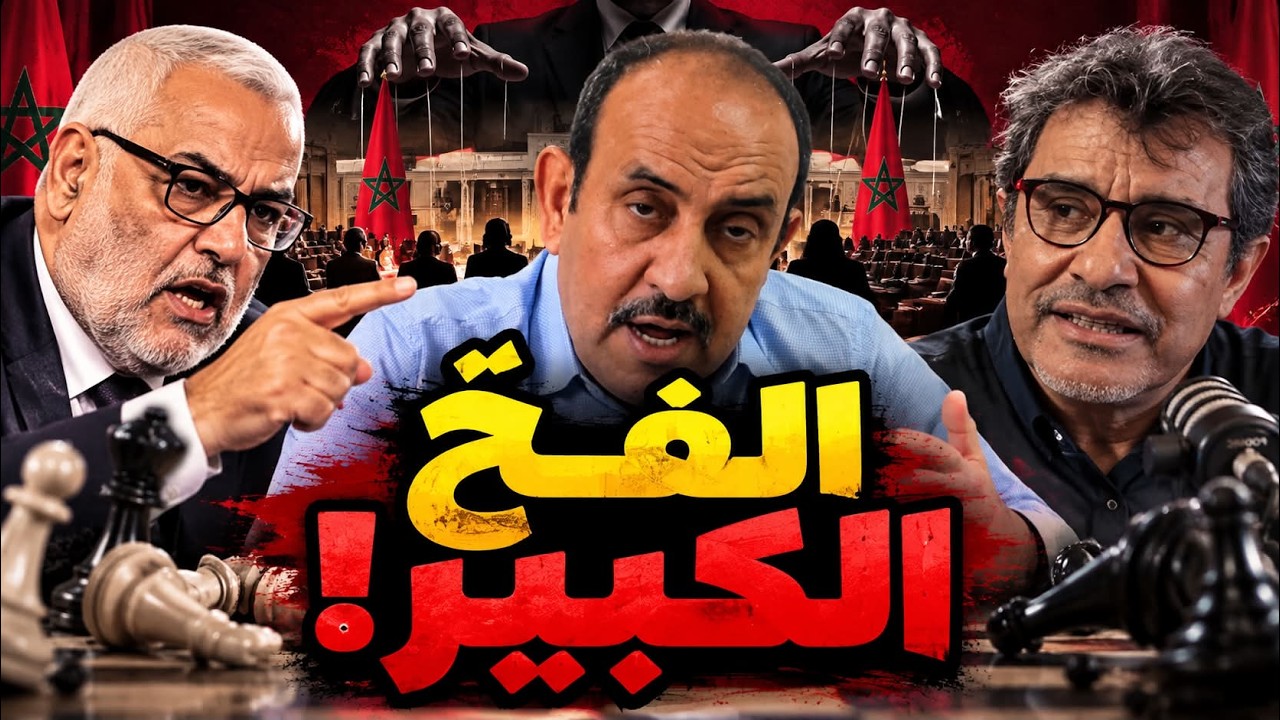 بنكيران وجمال العسري في الفخ الكبير.... كيف تحول صراع اليمين واليسار إلى هدية مجانية للسلطة؟ cover art